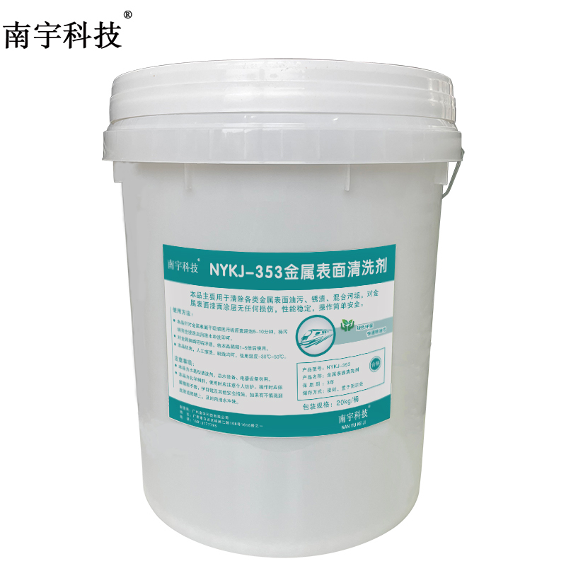 南宇科技金属表面清洗剂 NYKJ-353 20kg/桶高清大图