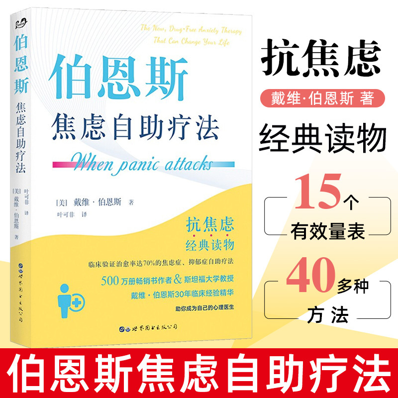 [正版]伯恩斯焦虑自助疗法 戴维·伯恩斯 世图心理抗焦虑读物书 焦虑实用手册 愈焦虑症抑郁症疗法心理学书籍 世界图书出