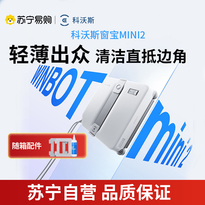 科沃斯(ECOVACS)窗宝擦窗机器人MINI2自动擦玻璃喷水恒湿擦窗家用擦窗神器高层户外擦窗户神器高清大图