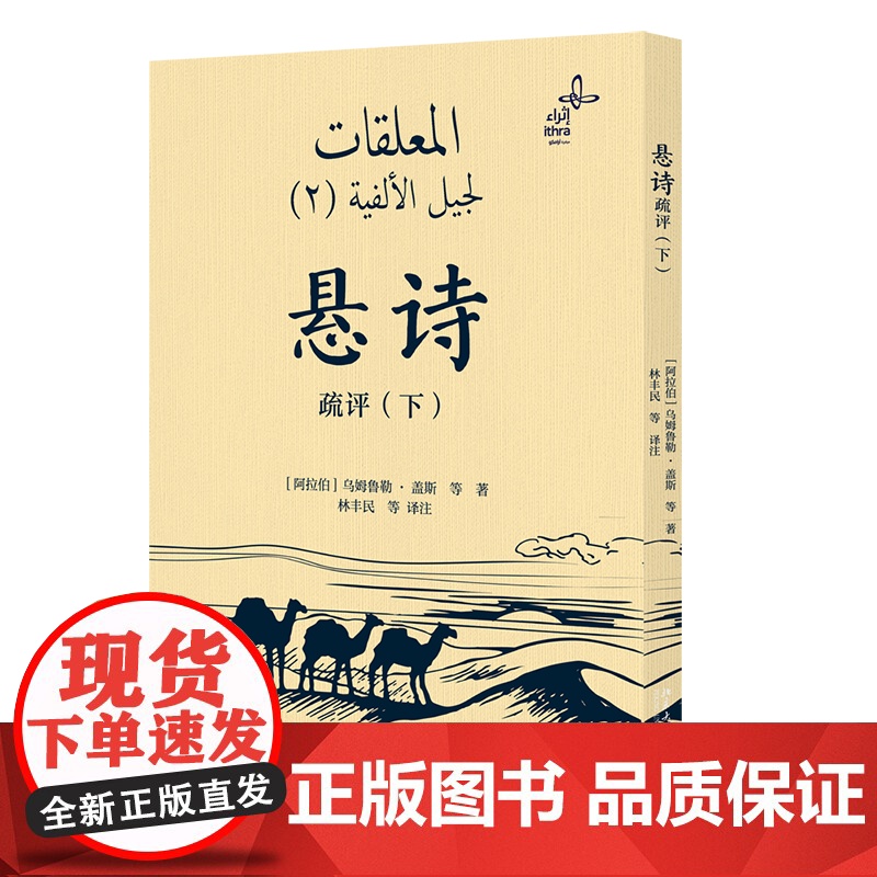 悬诗疏评 下 乌姆鲁勒·盖斯 林丰民 北京大学出版社 9787301360781高清大图