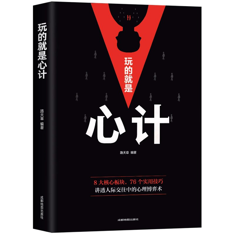 [全10册]人际交往心理成功励志全集 [正版]玩的就是心计 心机谋略心理学城府成功励志书排行榜生意经职场人际做人做事高清大图