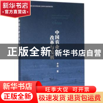 正版 中国农业改革与发展 李周著 社会科学文献出版社 9787520108