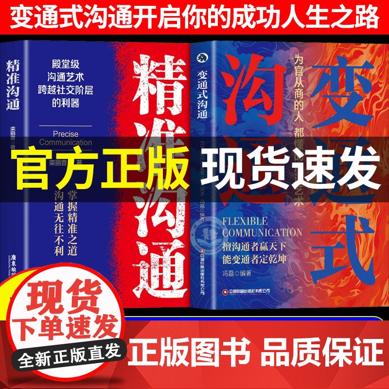 【抖音同款】变通式沟通正版书籍精准沟通为官从商的人都懂的沟通艺术2025开篇之作掌握打通社交壁垒的沟通思维跨阶层社交励志