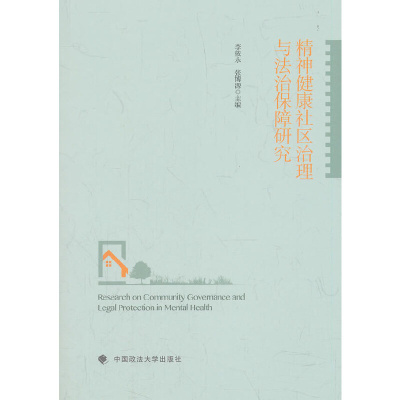 正版新书]精神健康社区治理与法治保障研究李筱永张博源97875620