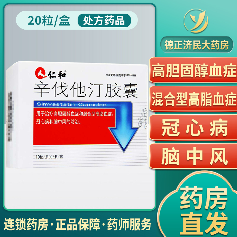仁和 辛伐他汀胶囊 10粒* 2瓶/盒 治疗高胆固醇血症 混合型高血脂