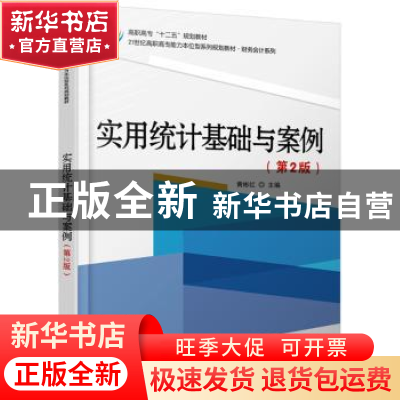 正版 实用统计基础与案例 黄彬红 北京大学出版社 9787301272862