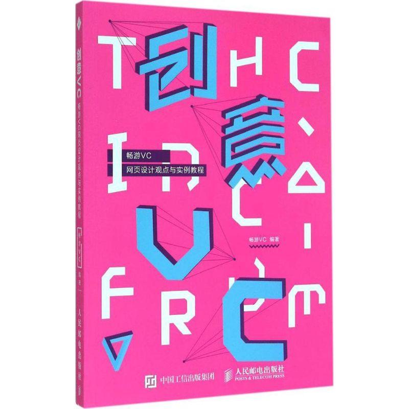 正版新书]创意VC:畅游VC网页设计观点与实例教程畅游VC97871153高清大图
