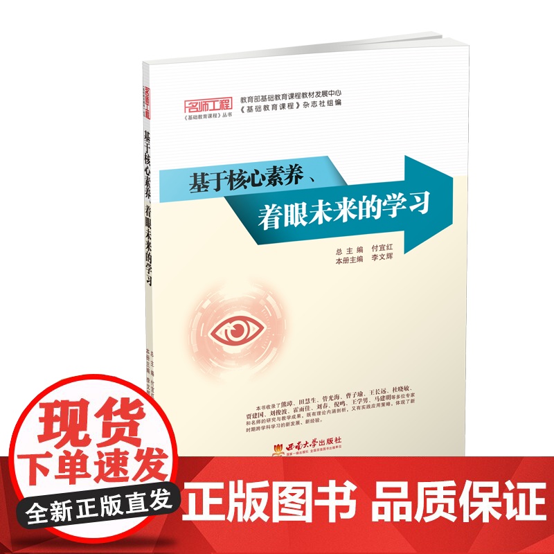 基于核心素养着眼未来的学习/名师工程基础教育课程丛书李文辉西南大学出版社9787569713527社会科学/心理学高清大图