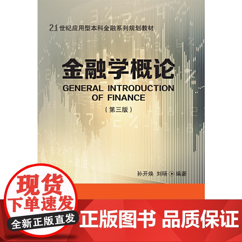 金融学概论(第三版)