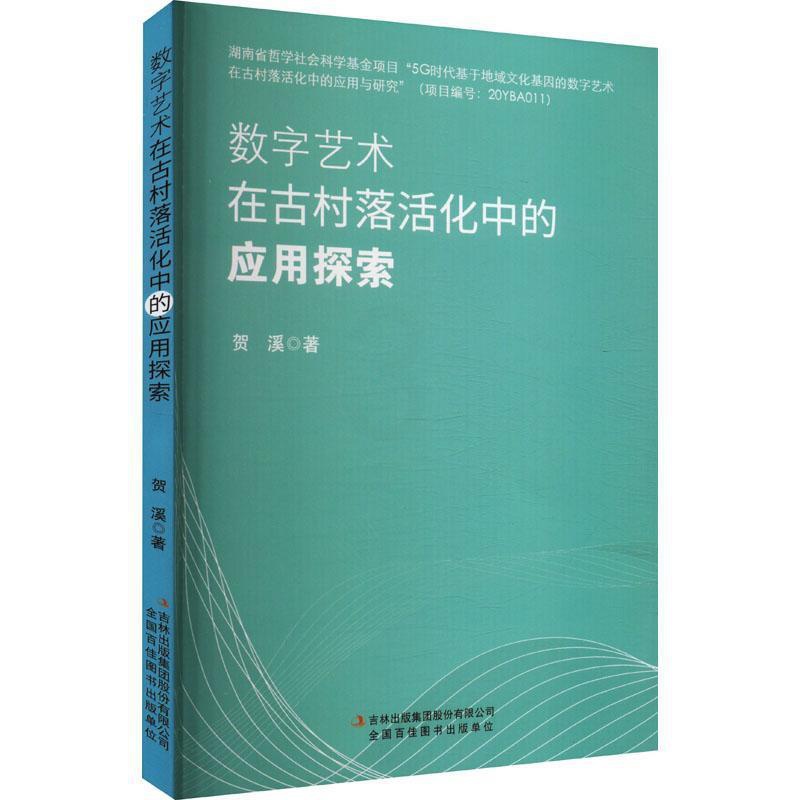 [醉染正版]正版数字艺术在古村落活化中的应用探索贺溪书店旅游地图吉林出版集团股份有限公司高清大图