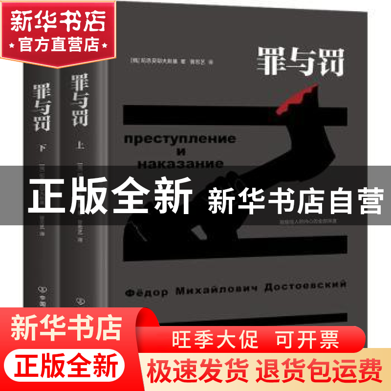 正版 罪与罚(上下)(精) 【俄】陀思妥耶夫斯基 中国友谊出版公司 97