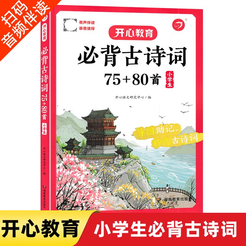 [共2册]古诗词75+80首+小古文 小学通用 [正版]开心教育 小学生必背古诗词75+80首必背古诗词专项训练必背小古
