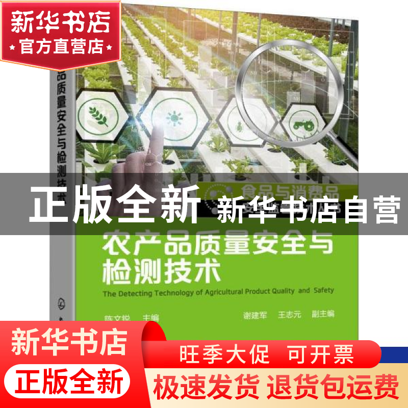 正版 农产品质量安全与检测技术/食品与消费品安全监管技术丛书高清大图