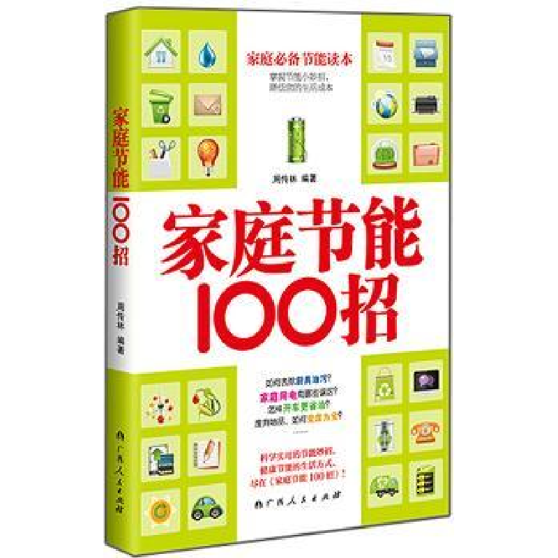诺森家庭节能100招周传林编著9787219090091广西人民出版社