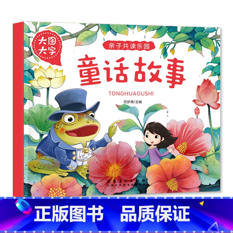 童话故事 【正版】大图大字亲子共读乐园动物 童话故事 亲子好故事伊索寓言注音绘本彩图有声阅读幼儿园一二年级课外阅读亲子共
