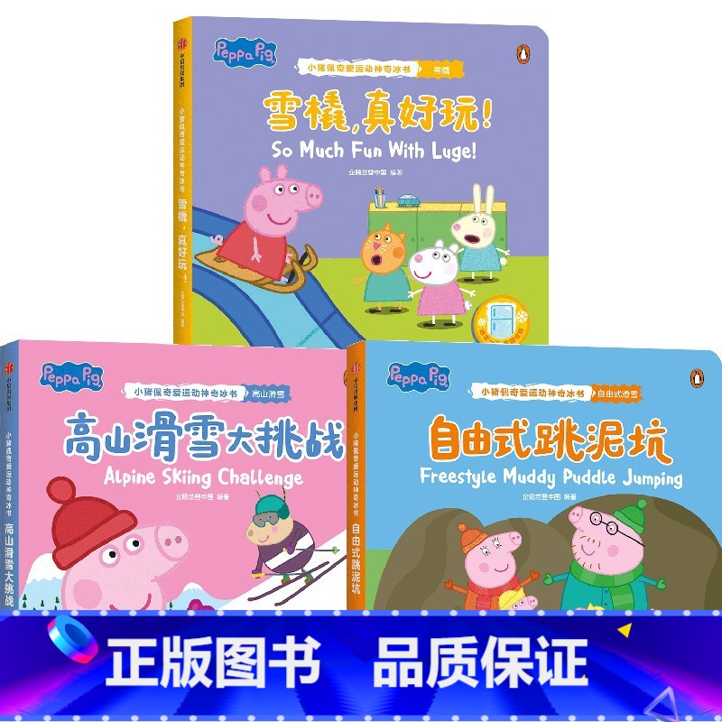 小猪佩奇爱运动神奇冰书·第4辑(全3册) [正版]2-6岁小猪佩奇爱运动神奇冰书第4辑(全3册) 雪橇真好玩+自由式跳泥高清大图