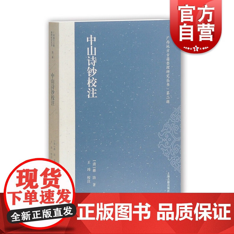 中山诗钞校注/广西地方古籍整理研究丛书 藏刻本 刻本研究 郝浴 上海古籍出版社高清大图