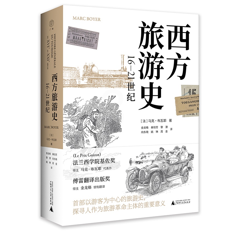 [醉染正版]正版 西方旅游史:16-21世纪 马克·布瓦耶著 广西师范大学出版社 广西本社高清大图