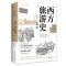 [醉染正版]正版 西方旅游史:16-21世纪 马克·布瓦耶著 广西师范大学出版社 广西本社