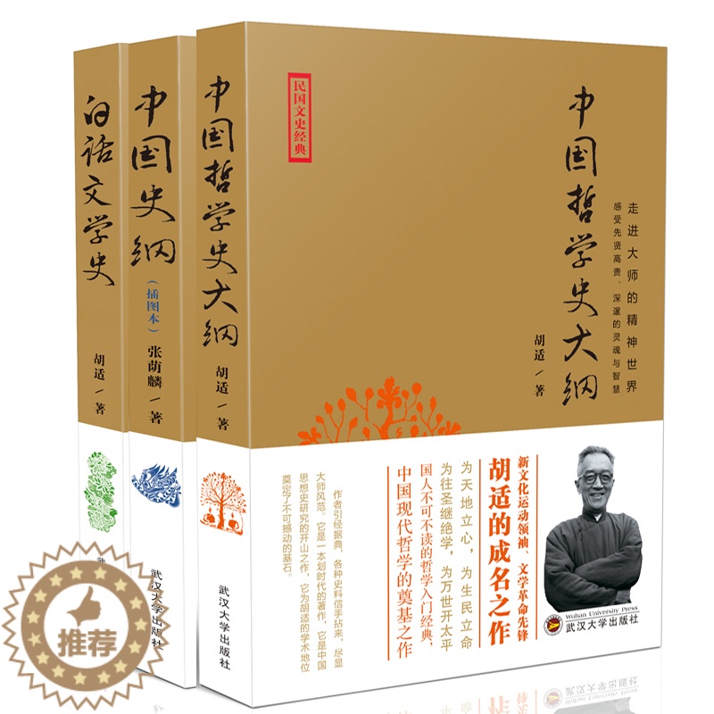 [醉染正版]正版 民国文史经典 大师的精神 套装3册 中国哲学史大纲+白话文学史+中国史纲 胡适 书籍高清大图