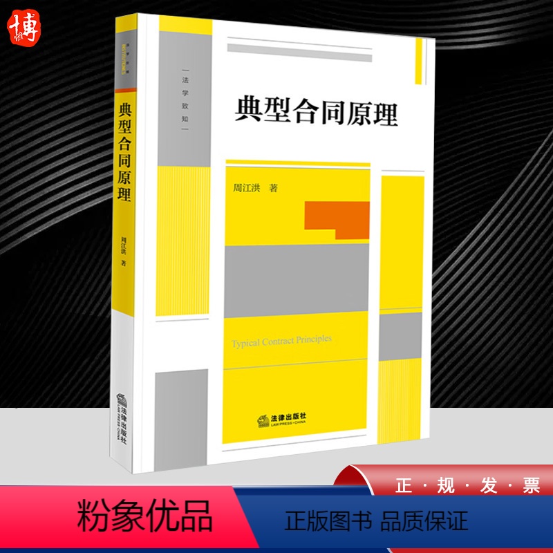 【正版】2023新 典型合同原理 周江洪著合同编的制度变迁与典型合同的功能典型合同的功能高校师生法律实务工作者 978