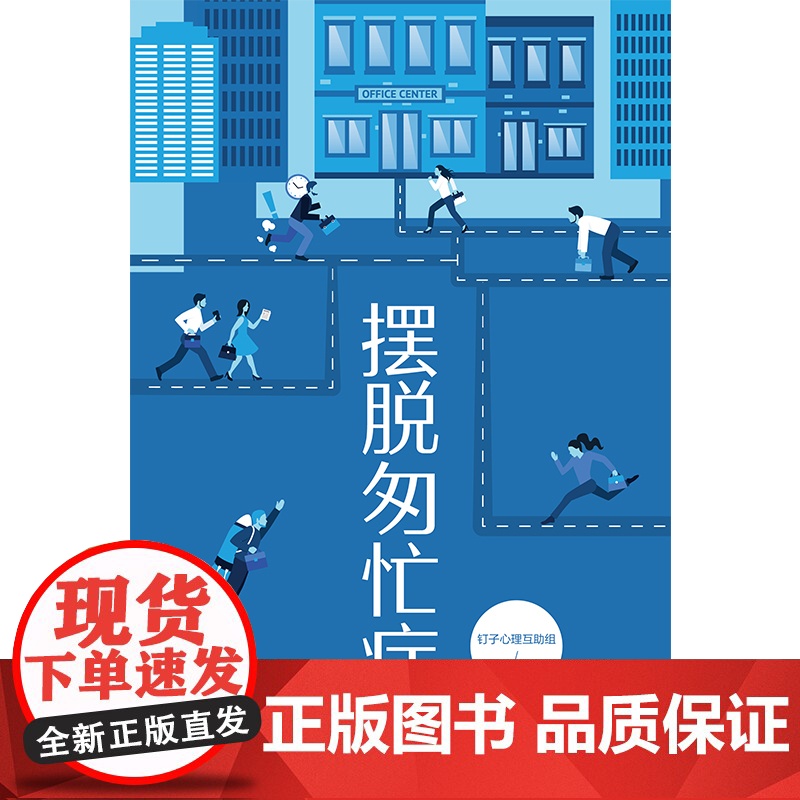 摆脱匆忙症 钉子心理互助组 正清出品 北京联合出版有限公司 正版书籍高清大图