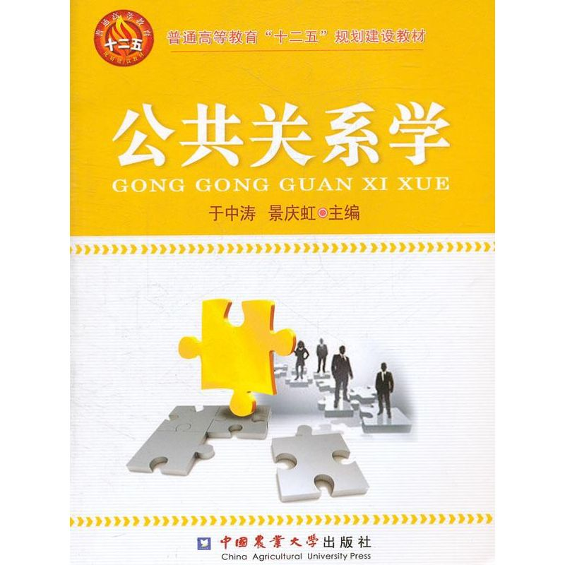 醉染图书公共关系学9787565502477高清大图