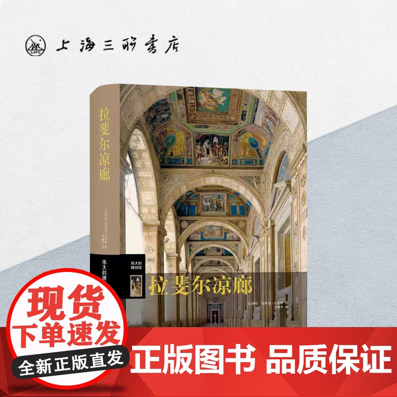 拉斐尔凉廊 伟大的博物馆系列 上海三联书店 9787542674548高清大图