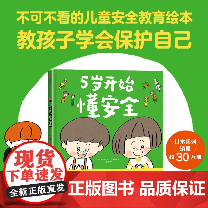 5岁开始学系列 高滨正伸 著 42个安全教育知识用孩子听得懂的语言说清楚讲明白提高孩子的自我保护意识高清大图