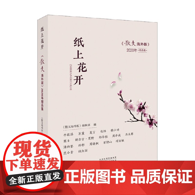 纸上花开 散文海外版2020年精品集 散文海外版编辑部 著 文学高清大图