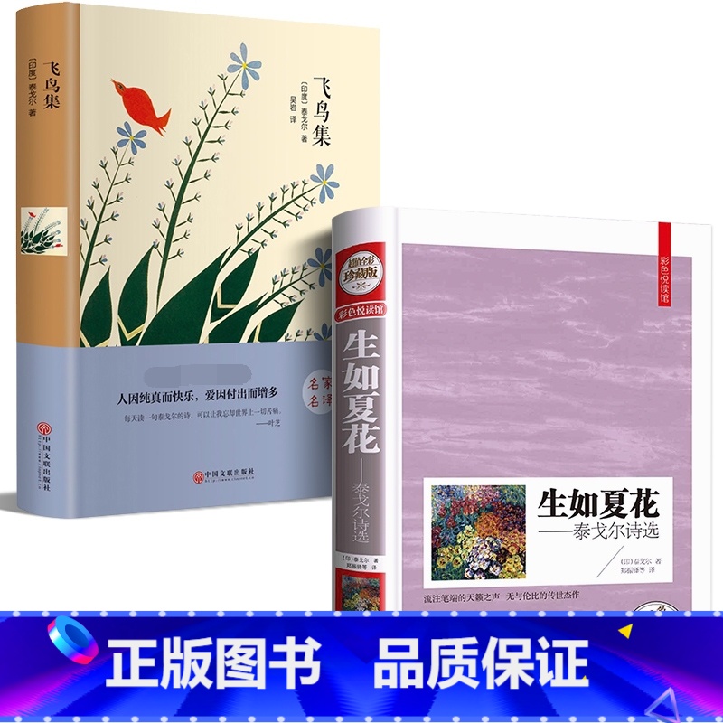 【正版】全2册 精装生如夏花之绚烂泰戈尔全集飞鸟集现代诗歌集精选文艺书经典世界现当代文学作品初中生阅读课外书名著书籍畅
