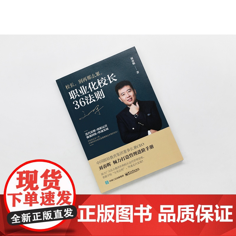 职业化校长36法则 刘春晖 著 项目管理文教 正版图书籍 电子工业出版社高清大图