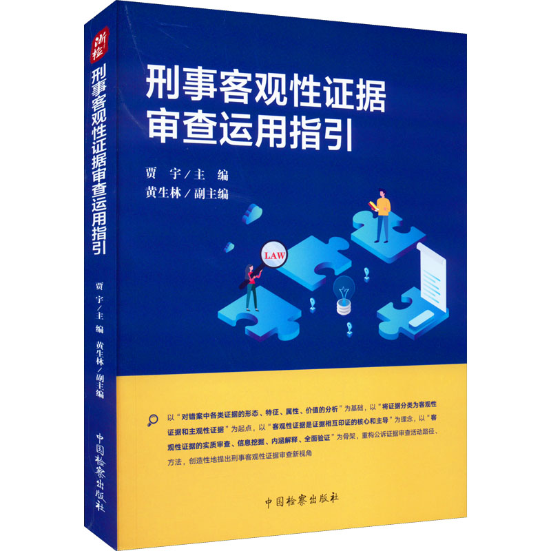 醉染图书刑事客观据审查运用指引9787510225796