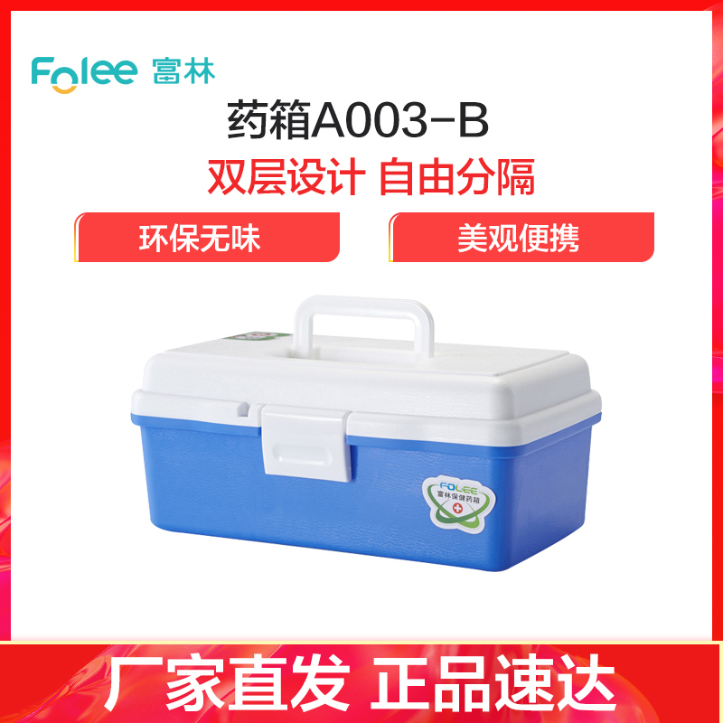 富林(FOLEE) 药箱/药包 A003-B 大号 多层旅行便携手提箱 家庭用儿童家用小药箱收纳盒医疗急救出诊药箱医药箱