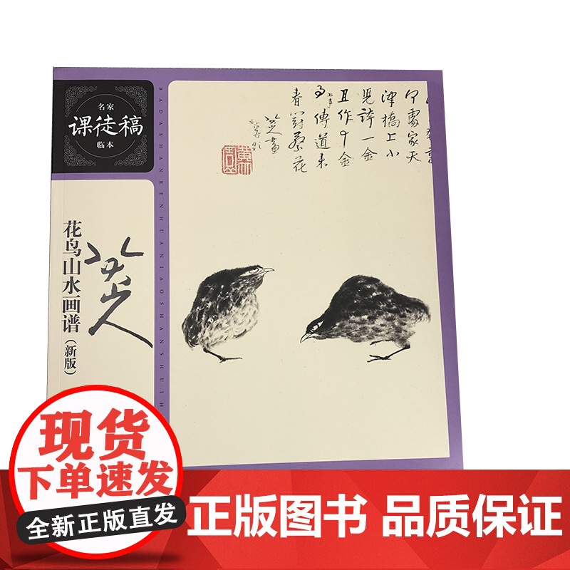八大山人花鸟山水画谱新版/名家课徒稿临本 明末清初中国国画大师花鸟山水画集兰花荷花竹松禽鸟鱼鹿山水册页临摹绘画画论范本书高清大图