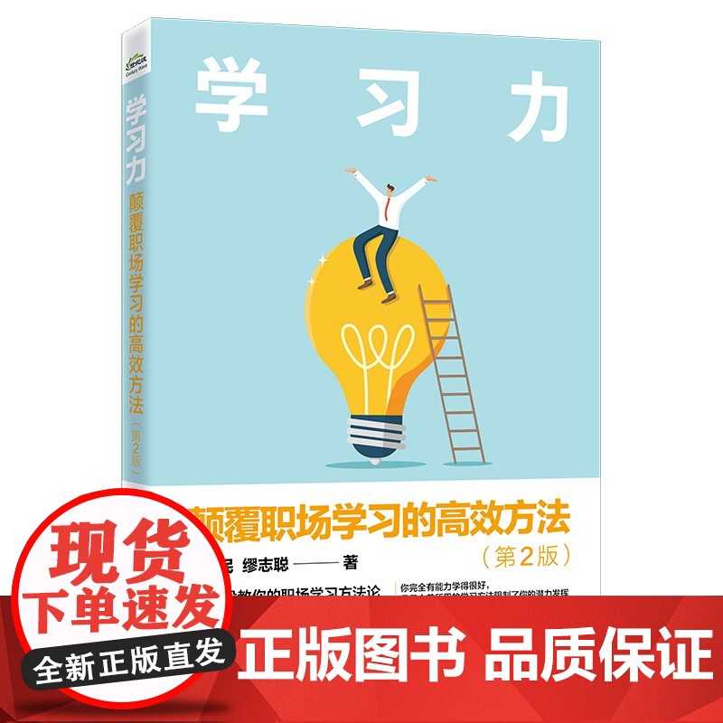 店 签名版 学习力 颠覆职场学习的高效方法 第2版 第二版 学校没教你的职场学习方法论 顺应AI时代的职场学习进化高清大图
