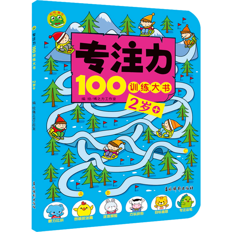 [M]专注力100训练大书 2岁+-9787549854561高清大图