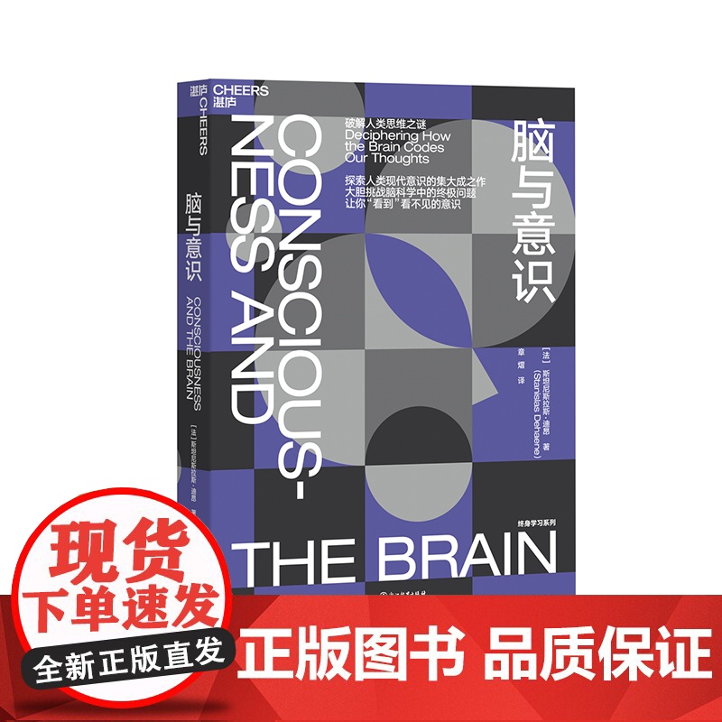 [湛庐店]人的自然学习法则 精准学习+脑与阅读+脑与数学+脑与意识 套装4册 脑科学神经科学 心理学书籍人文社科科普读高清大图