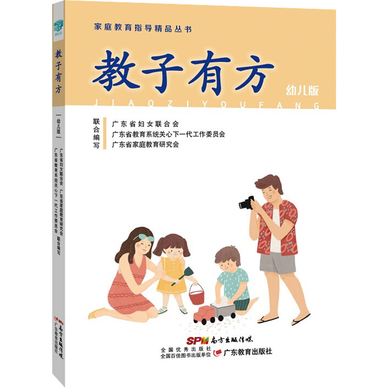 [M]教子有方 幼儿版-9787554847695高清大图