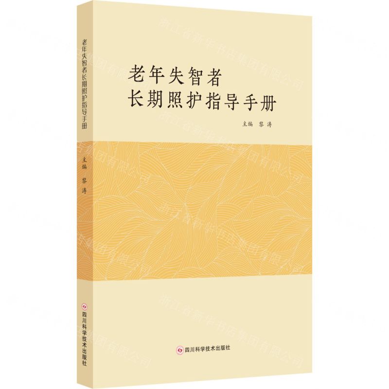 [N]老年失智者长期照护指导手册-9787572706738高清大图