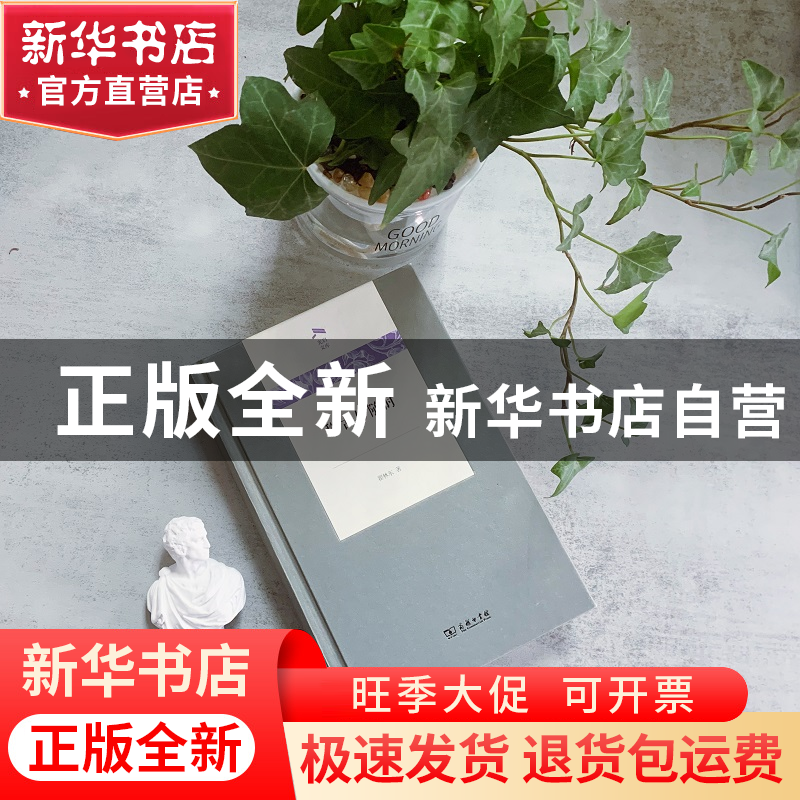 正版 稽古与随时(精)/光启文库 瞿林东 商务印书馆 9787100203128高清大图