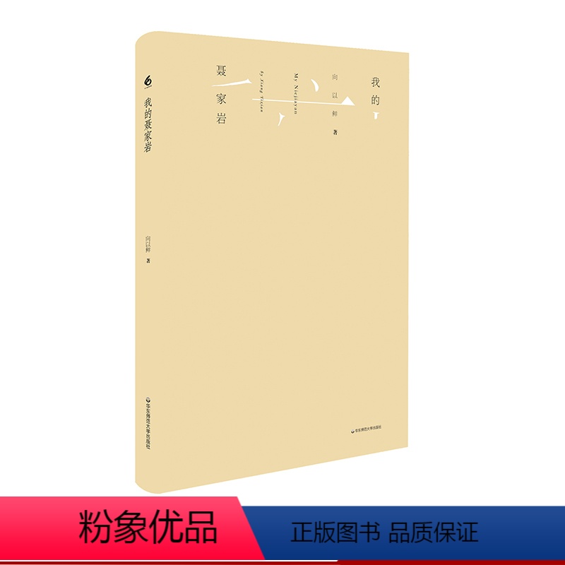 [正版]我的聂家岩 一部乡村孩子成长的心灵秘史 吉狄马加 柏桦 耿占春 中国乡村文化 中文图书 华东师范大学出版社高清大图