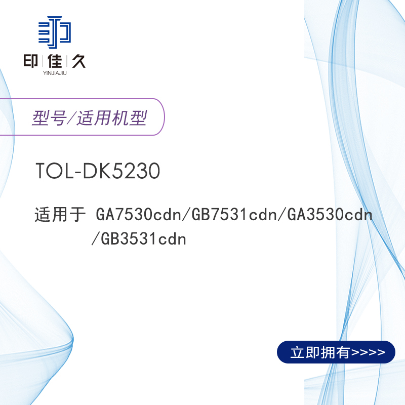 印佳久TOL-DK5230鼓组件 适用GA7530cdn/GB7531cdn/GA3530cdn/GB3531cdn