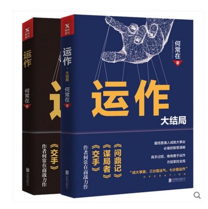 [醉染正版] 正版 运作2册套装 何常在 著 全套全集运作1+2 运作大结局 政商小说之王重磅商战作品政商智慧引爆读高清大图