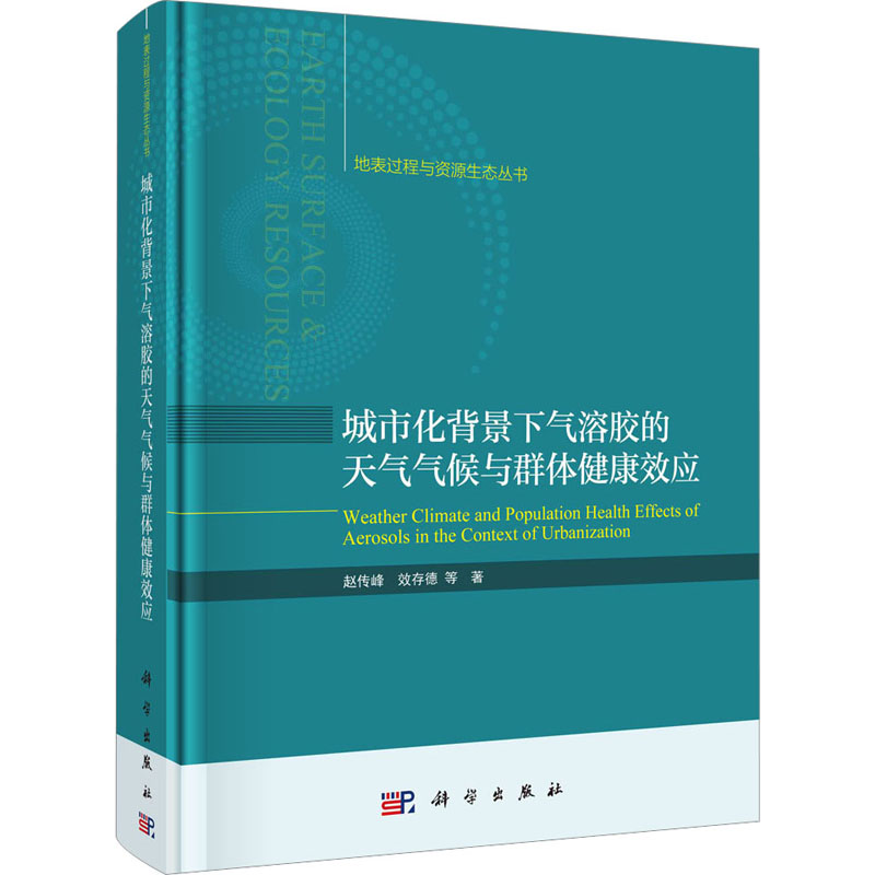 城市化背景下气溶胶的天气气候与群体健康效应