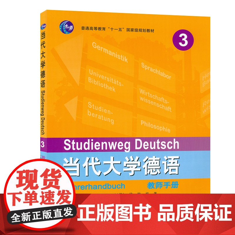 正版 当代大学德语3第三册教师用书 梁敏编著高等学校大学德语专业教师辅导教学参考书书籍德语自学入门教材 外语教学与研究出高清大图