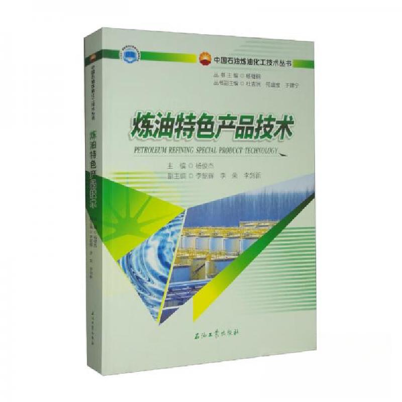 正版新书】炼油特色产品技术杨俊杰、李韶辉、李荣、李剑新、杨继