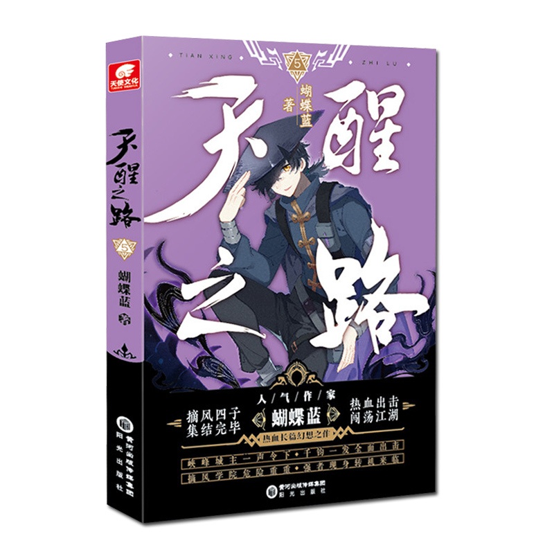 [正版]天醒之路5 蝴蝶蓝长篇新作 摘风四子集结完毕出击闯荡江湖 玄幻青春奇遇武侠玄幻书籍 天醒之路小说5高清大图