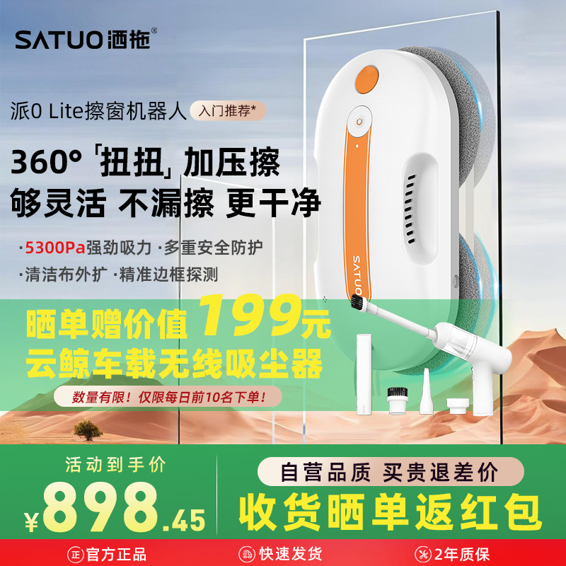 洒拖派0Lite智能喷水擦窗机器人自动擦玻璃神器擦窗户