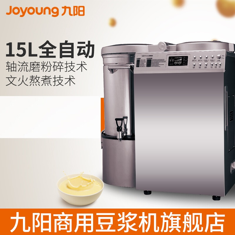 九阳（Joyoung） 商用豆浆机大容量全自动大型现磨豆浆机15升 DCS-150S02